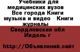Учебники для медицинских вузов  - Все города Книги, музыка и видео » Книги, журналы   . Свердловская обл.,Ивдель г.